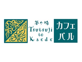 茅ヶ崎カフェバル『つつじとかえで』